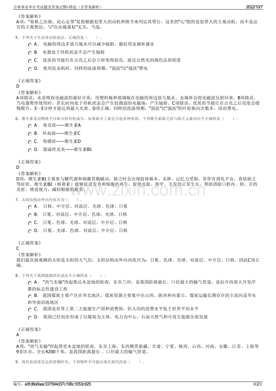 吉林事业单位考试题及答案近5年精选（含答案解析）.pdf_第2页