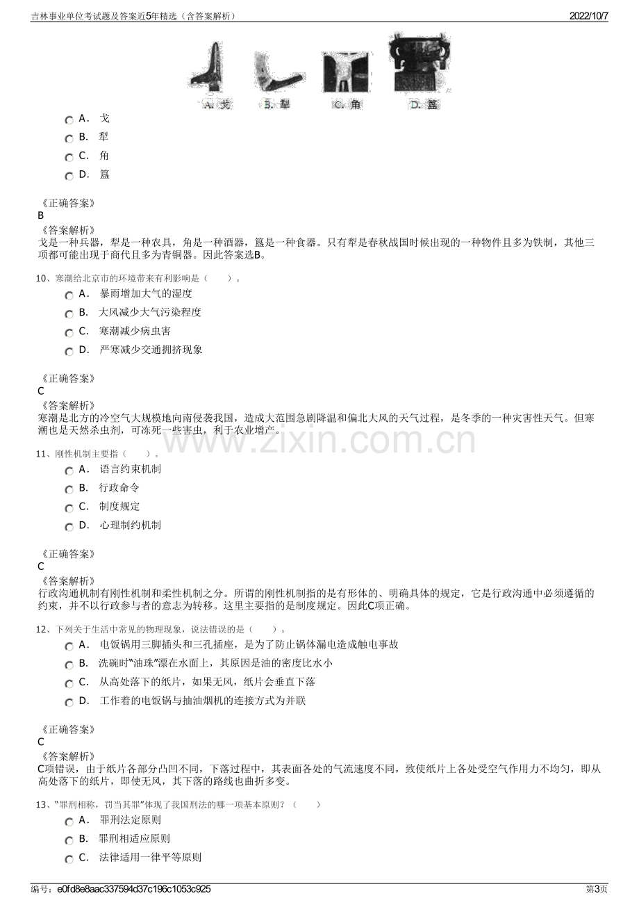 吉林事业单位考试题及答案近5年精选（含答案解析）.pdf_第3页