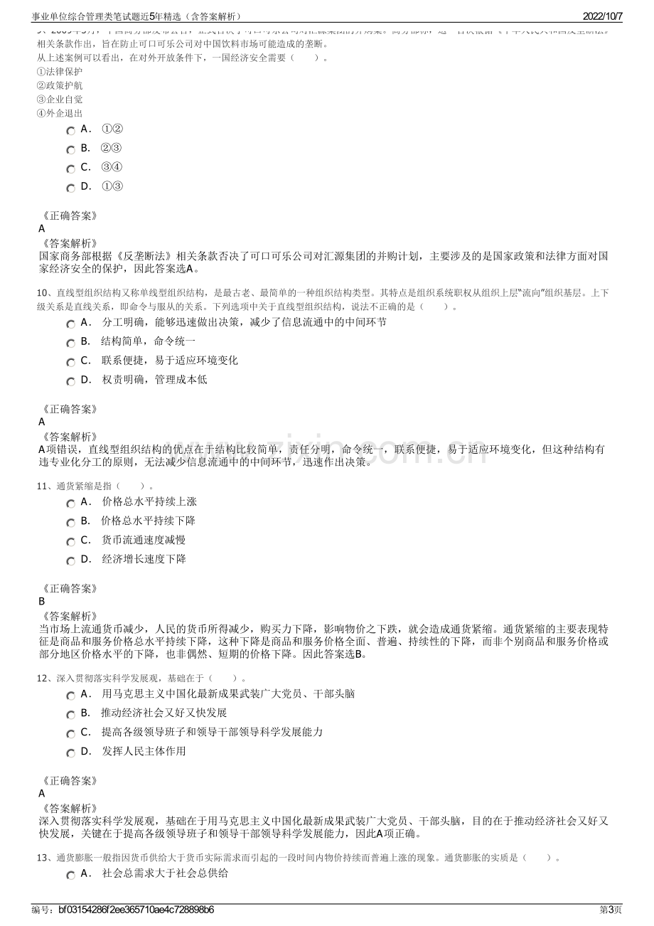 事业单位综合管理类笔试题近5年精选（含答案解析）.pdf_第3页