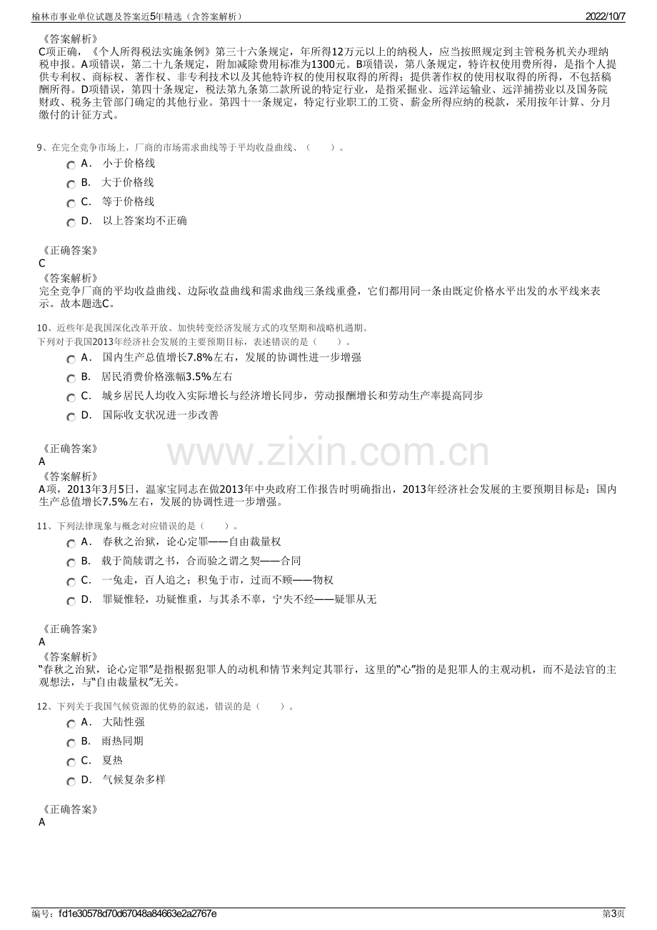 榆林市事业单位试题及答案近5年精选（含答案解析）.pdf_第3页