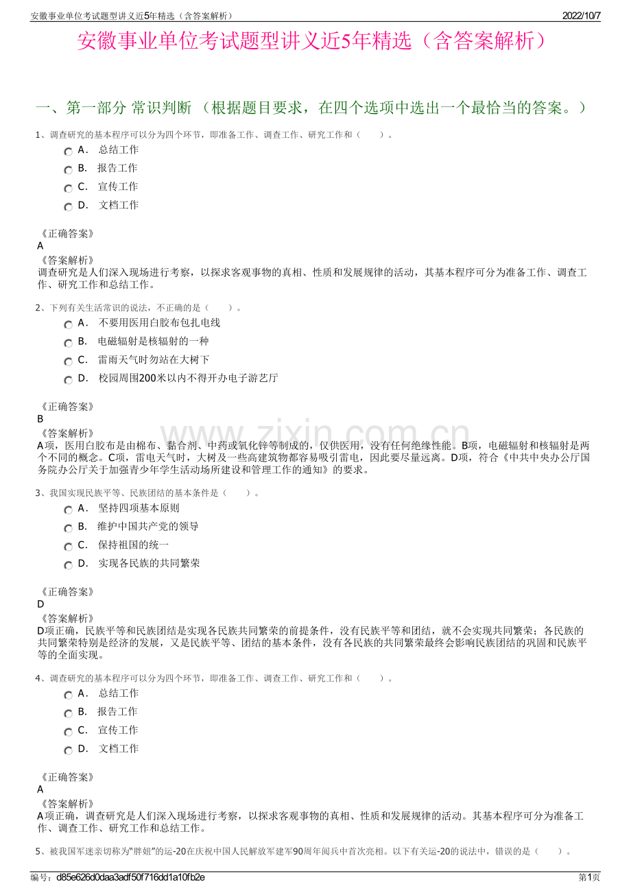 安徽事业单位考试题型讲义近5年精选（含答案解析）.pdf_第1页