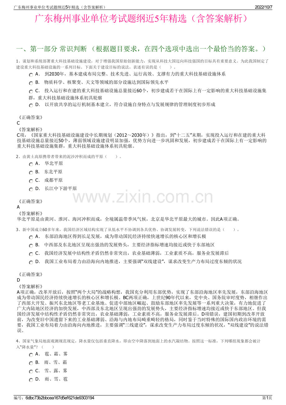 广东梅州事业单位考试题纲近5年精选（含答案解析）.pdf_第1页