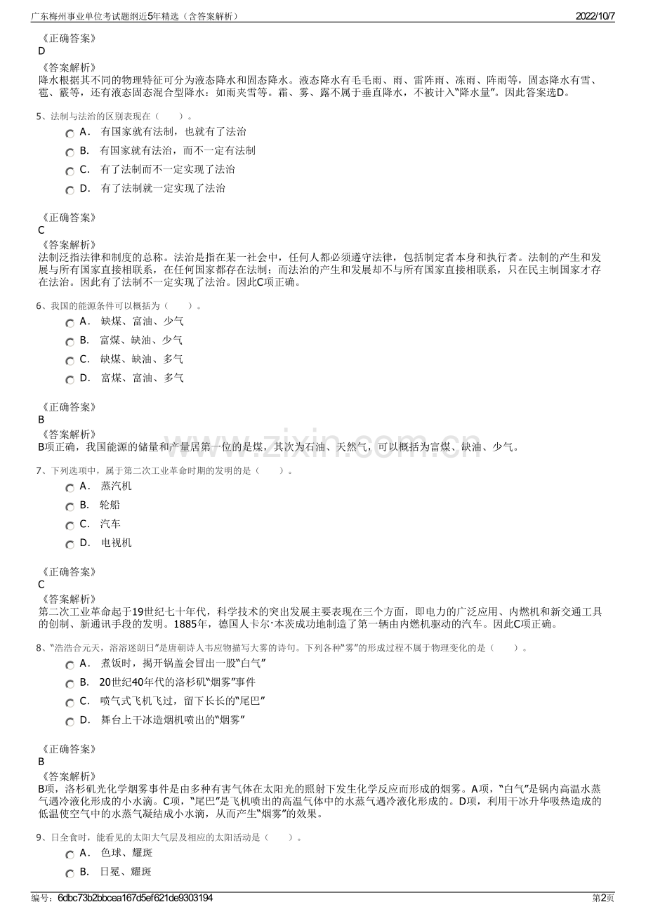 广东梅州事业单位考试题纲近5年精选（含答案解析）.pdf_第2页