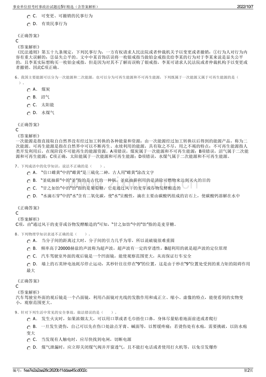 事业单位招考时事政治试题近5年精选（含答案解析）.pdf_第2页