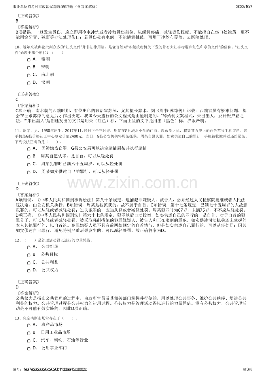 事业单位招考时事政治试题近5年精选（含答案解析）.pdf_第3页