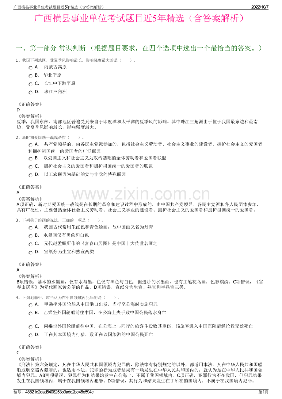 广西横县事业单位考试题目近5年精选（含答案解析）.pdf_第1页