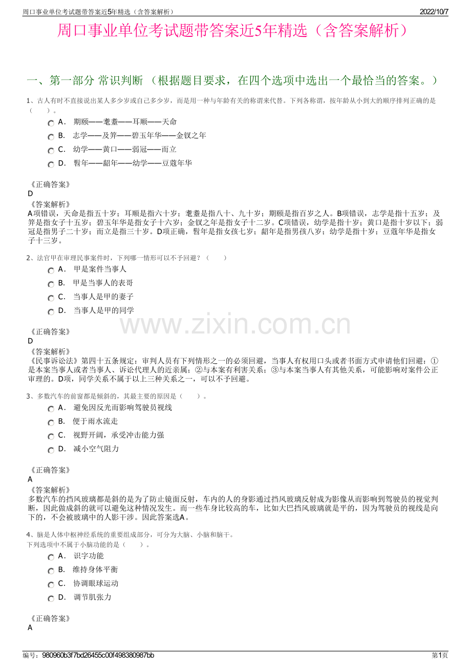 周口事业单位考试题带答案近5年精选（含答案解析）.pdf_第1页