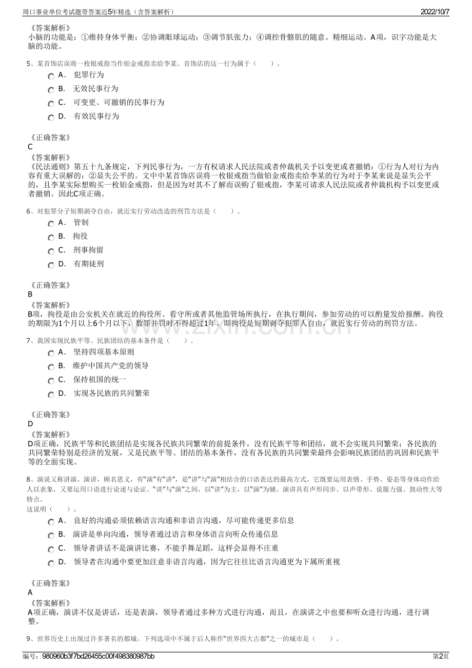 周口事业单位考试题带答案近5年精选（含答案解析）.pdf_第2页