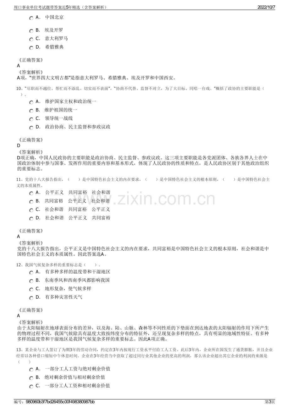 周口事业单位考试题带答案近5年精选（含答案解析）.pdf_第3页