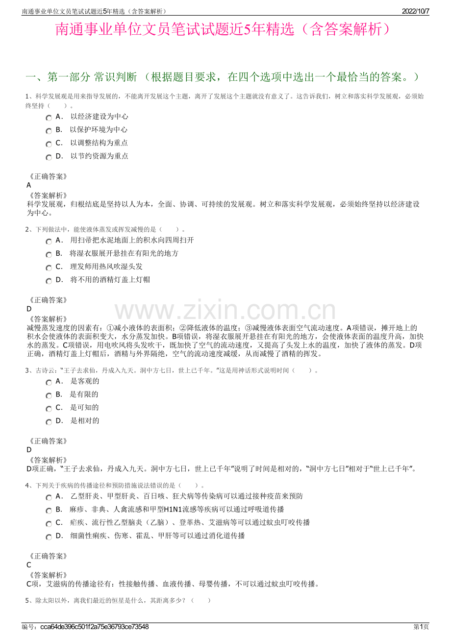 南通事业单位文员笔试试题近5年精选（含答案解析）.pdf_第1页