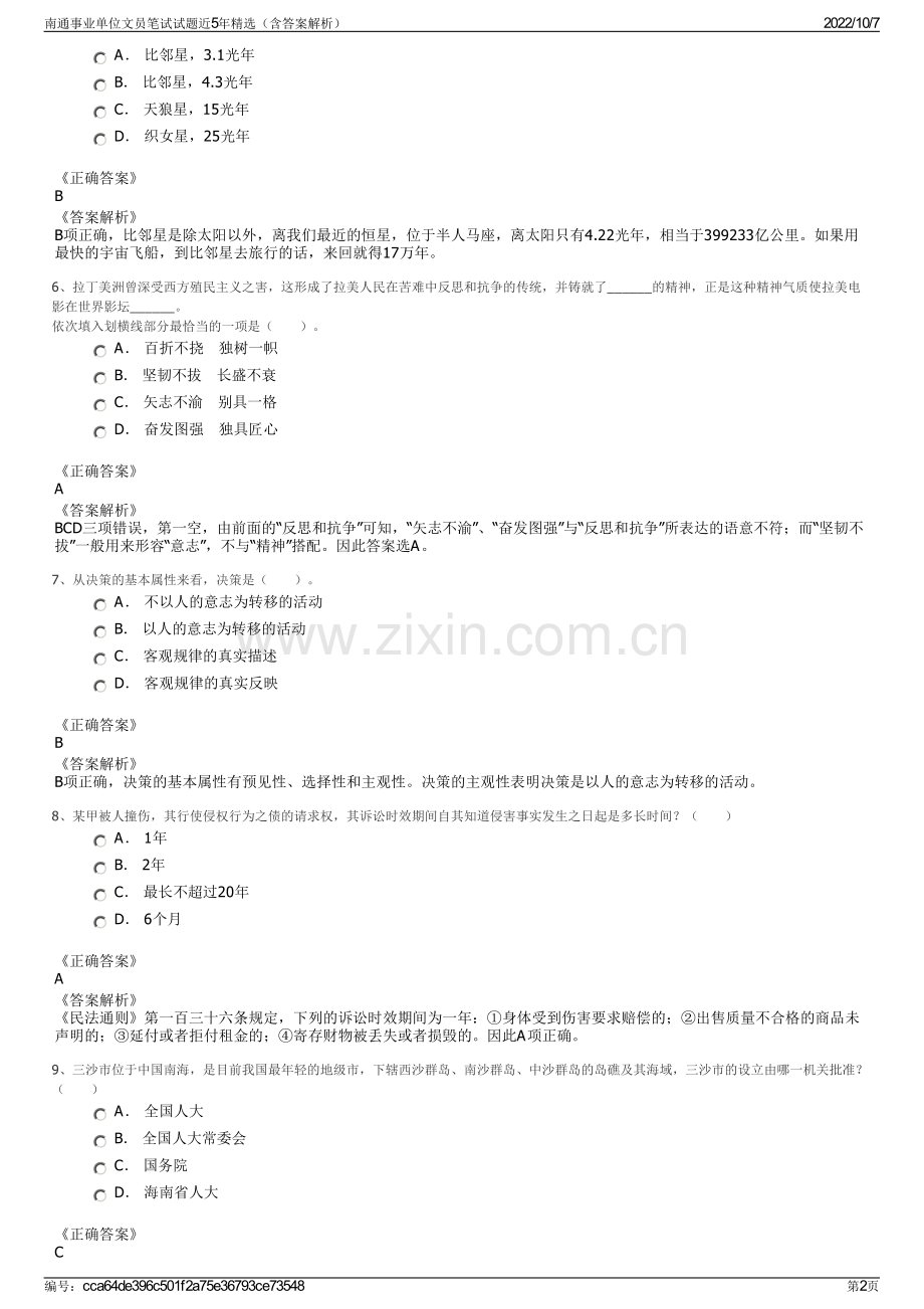 南通事业单位文员笔试试题近5年精选（含答案解析）.pdf_第2页