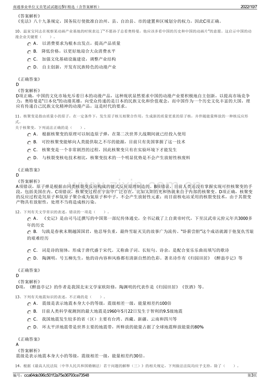 南通事业单位文员笔试试题近5年精选（含答案解析）.pdf_第3页