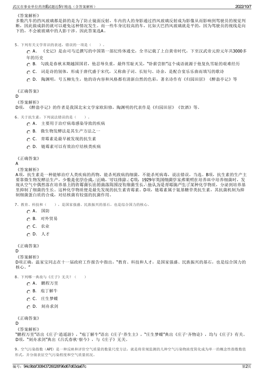 武汉市事业单位药剂E试题近5年精选（含答案解析）.pdf_第2页