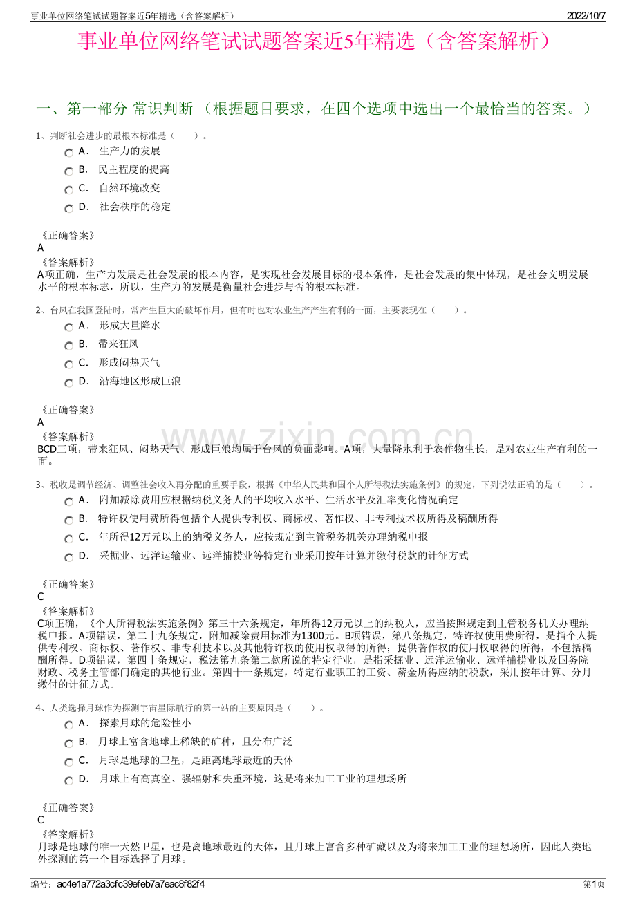 事业单位网络笔试试题答案近5年精选（含答案解析）.pdf_第1页