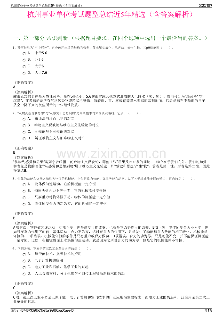 杭州事业单位考试题型总结近5年精选（含答案解析）.pdf_第1页