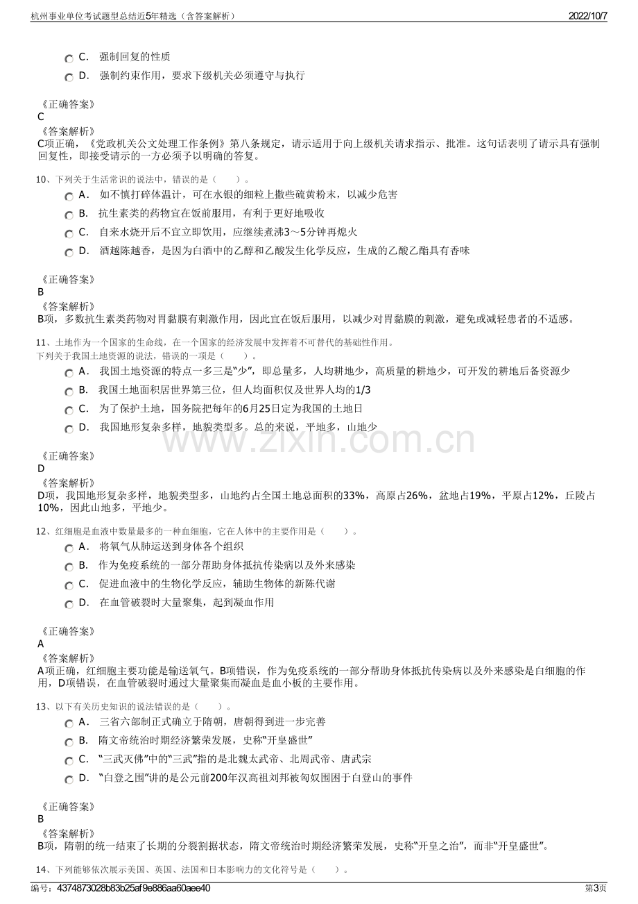 杭州事业单位考试题型总结近5年精选（含答案解析）.pdf_第3页