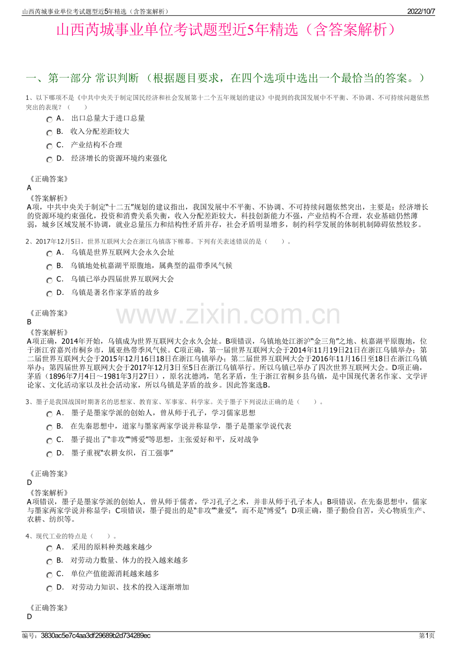 山西芮城事业单位考试题型近5年精选（含答案解析）.pdf_第1页