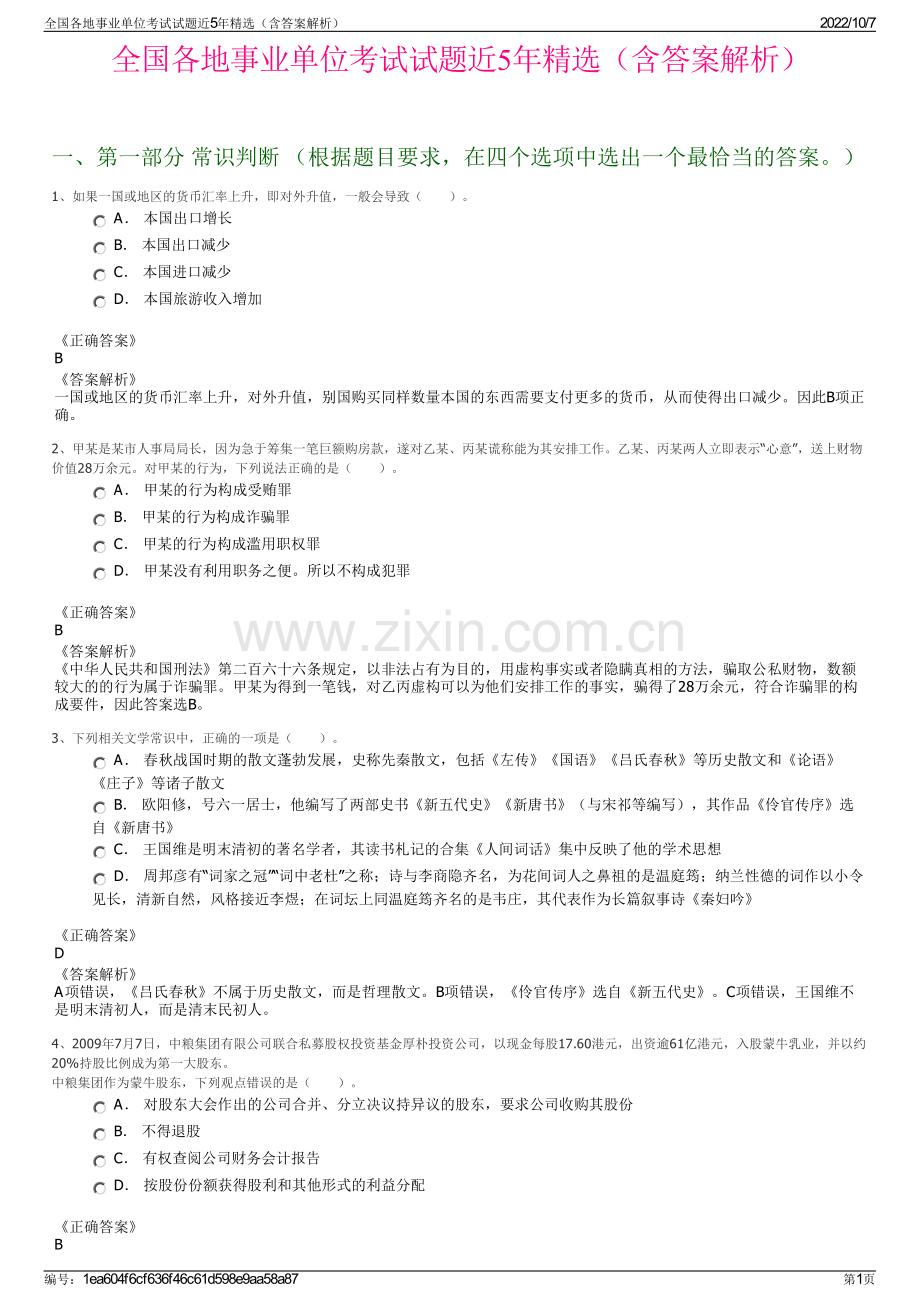 全国各地事业单位考试试题近5年精选（含答案解析）.pdf_第1页