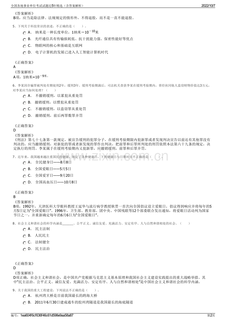 全国各地事业单位考试试题近5年精选（含答案解析）.pdf_第2页