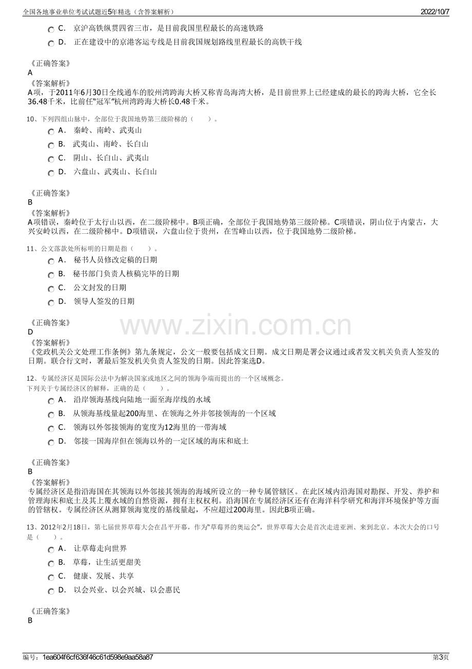 全国各地事业单位考试试题近5年精选（含答案解析）.pdf_第3页