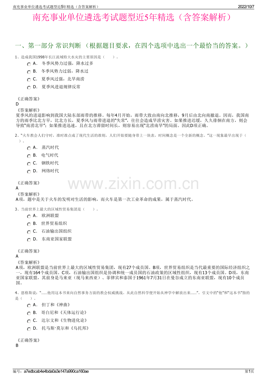 南充事业单位遴选考试题型近5年精选（含答案解析）.pdf_第1页