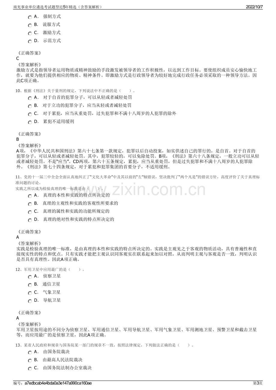 南充事业单位遴选考试题型近5年精选（含答案解析）.pdf_第3页