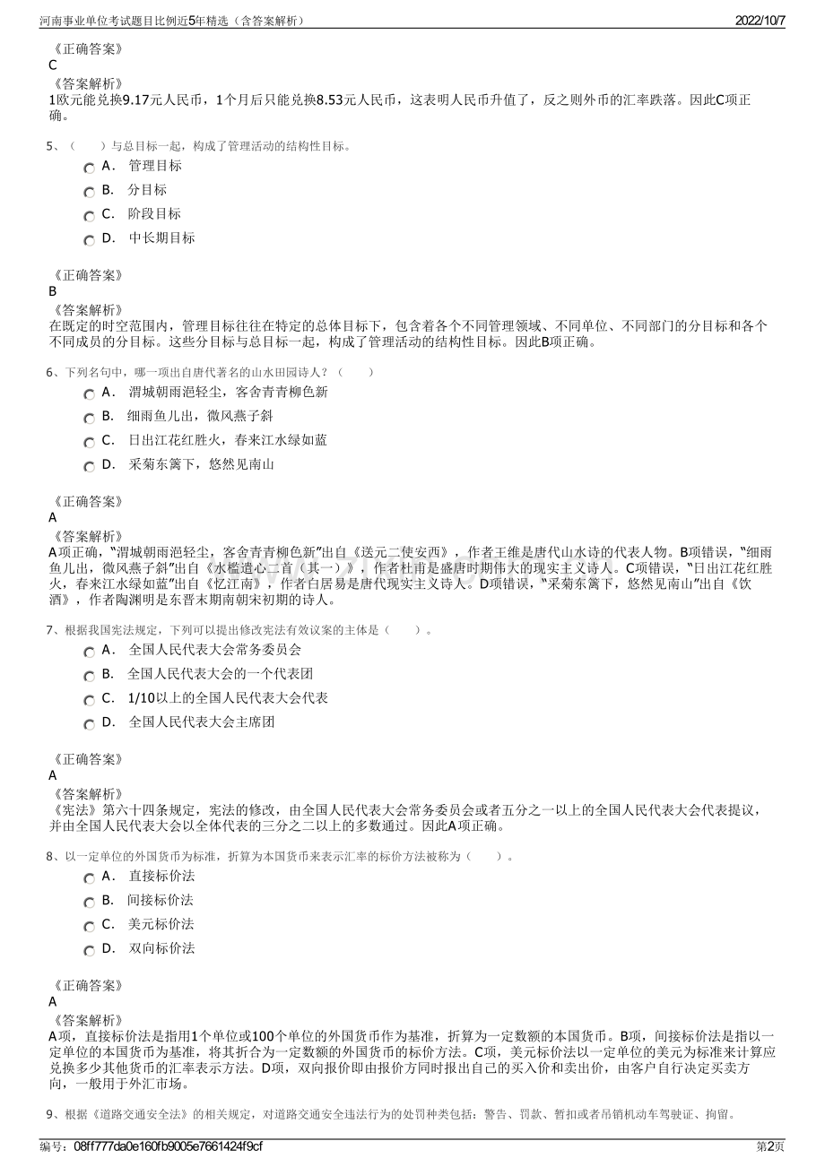 河南事业单位考试题目比例近5年精选（含答案解析）.pdf_第2页