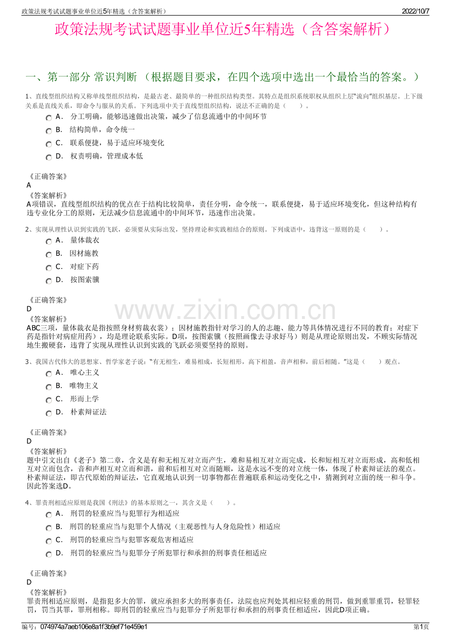 政策法规考试试题事业单位近5年精选（含答案解析）.pdf_第1页