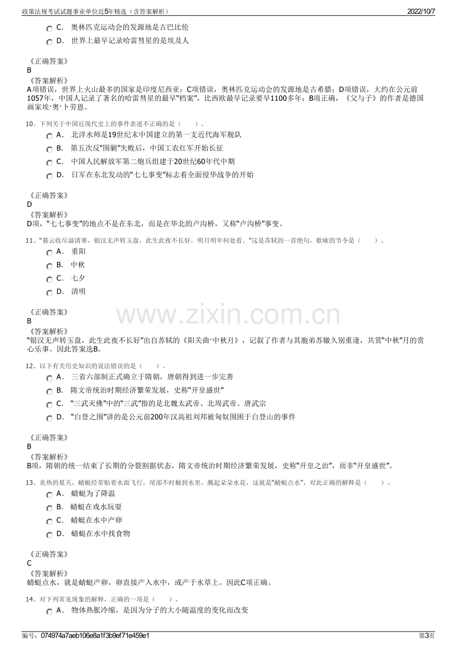 政策法规考试试题事业单位近5年精选（含答案解析）.pdf_第3页