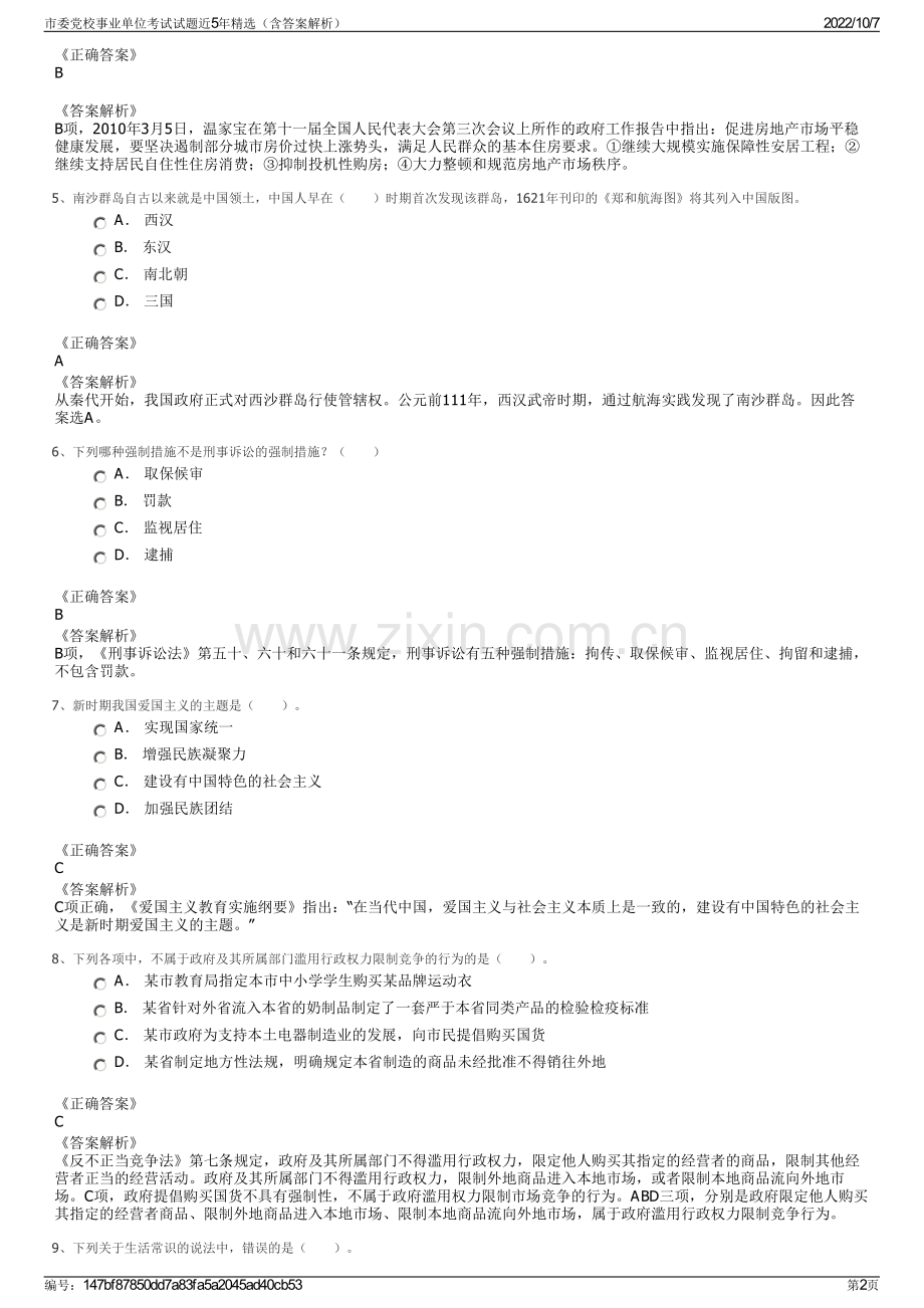 市委党校事业单位考试试题近5年精选（含答案解析）.pdf_第2页