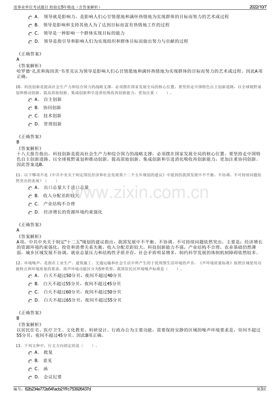 进事业单位考试题目 检验近5年精选（含答案解析）.pdf_第3页