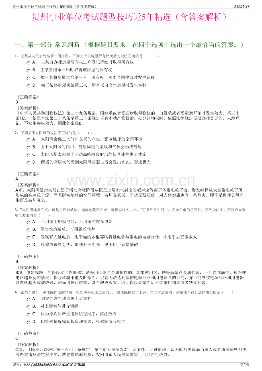 贵州事业单位考试题型技巧近5年精选（含答案解析）.pdf_第1页