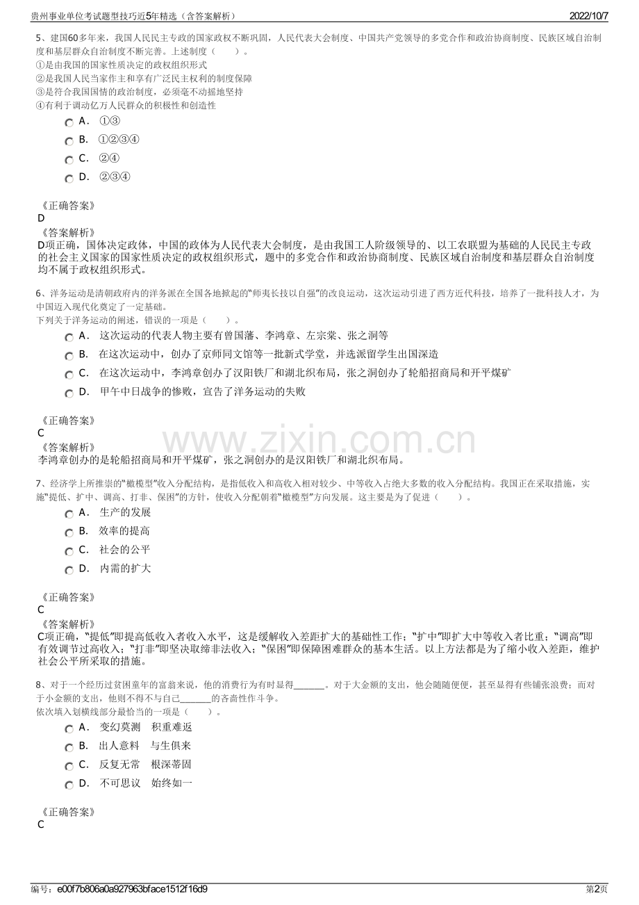 贵州事业单位考试题型技巧近5年精选（含答案解析）.pdf_第2页