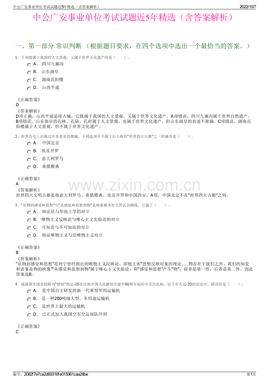 中公广安事业单位考试试题近5年精选（含答案解析）.pdf_第1页