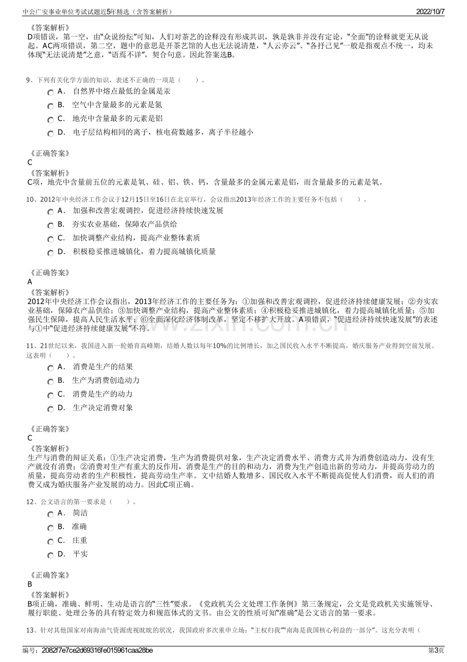 中公广安事业单位考试试题近5年精选（含答案解析）.pdf_第3页