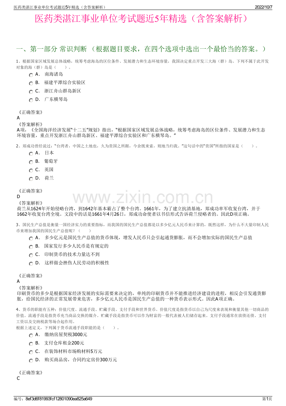 医药类湛江事业单位考试题近5年精选（含答案解析）.pdf_第1页