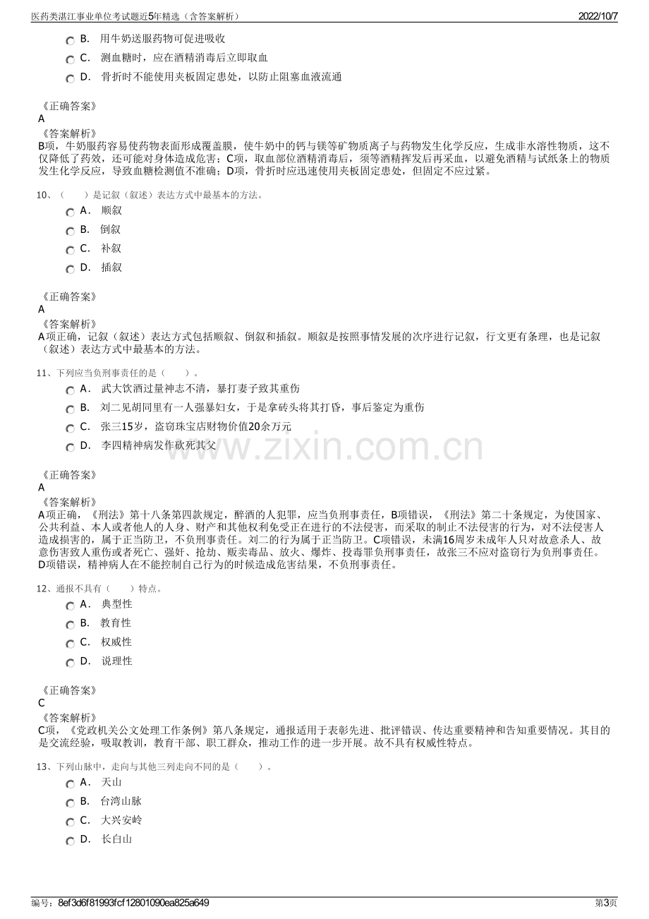 医药类湛江事业单位考试题近5年精选（含答案解析）.pdf_第3页