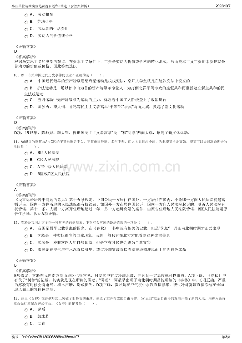 事业单位运维岗位笔试题目近5年精选（含答案解析）.pdf_第3页