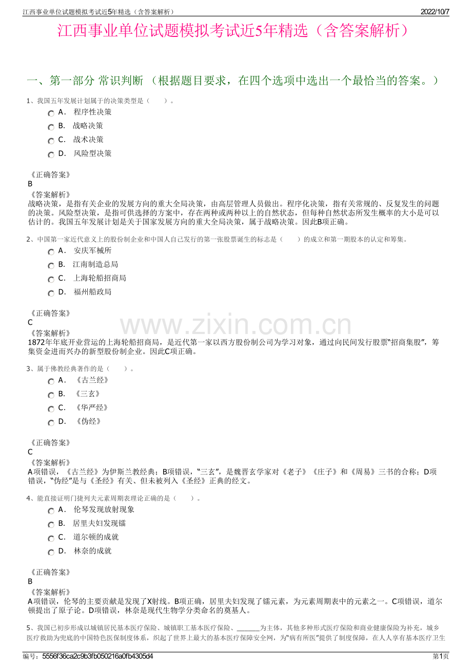 江西事业单位试题模拟考试近5年精选（含答案解析）.pdf_第1页