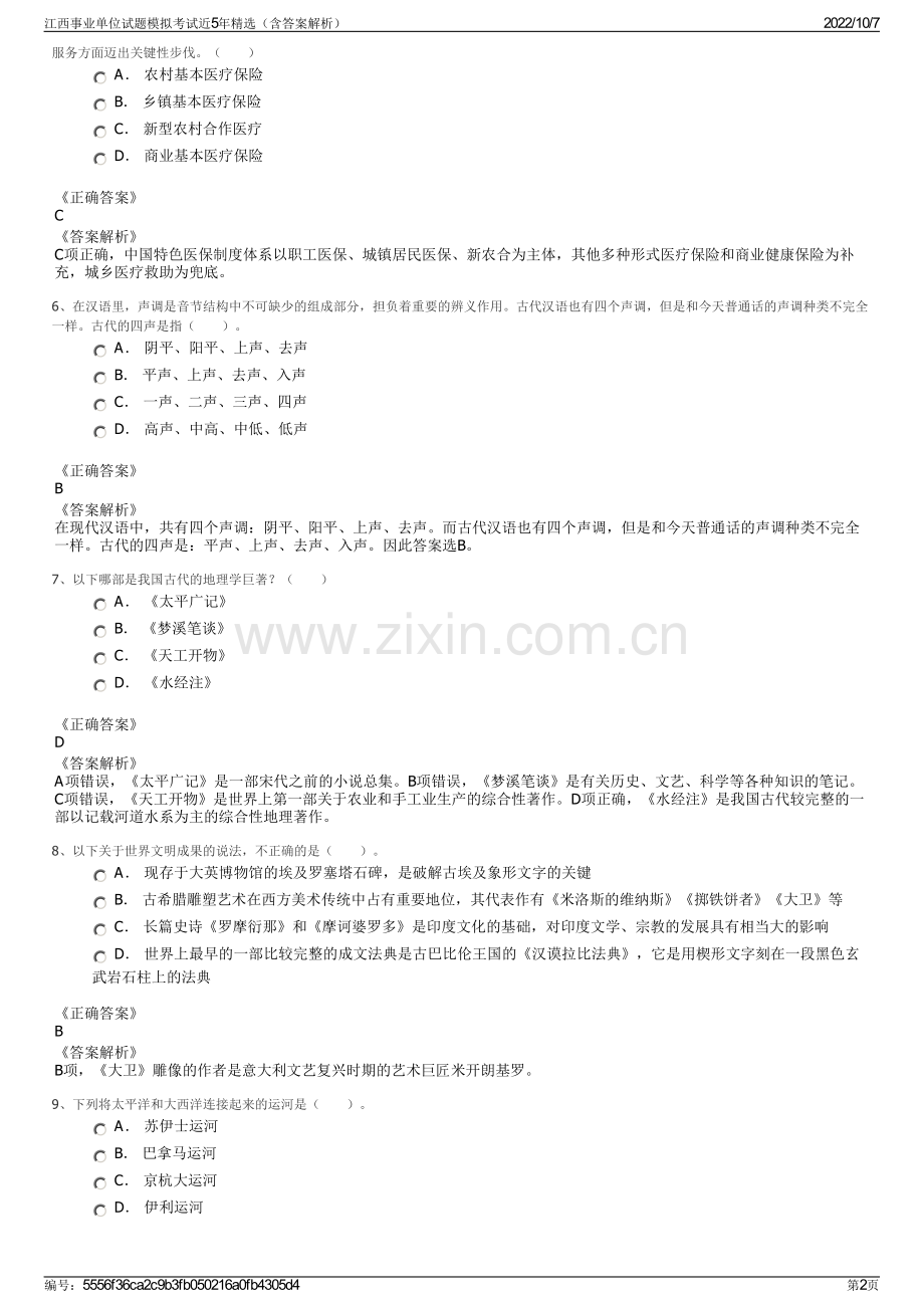 江西事业单位试题模拟考试近5年精选（含答案解析）.pdf_第2页