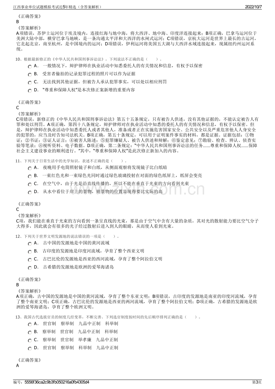 江西事业单位试题模拟考试近5年精选（含答案解析）.pdf_第3页