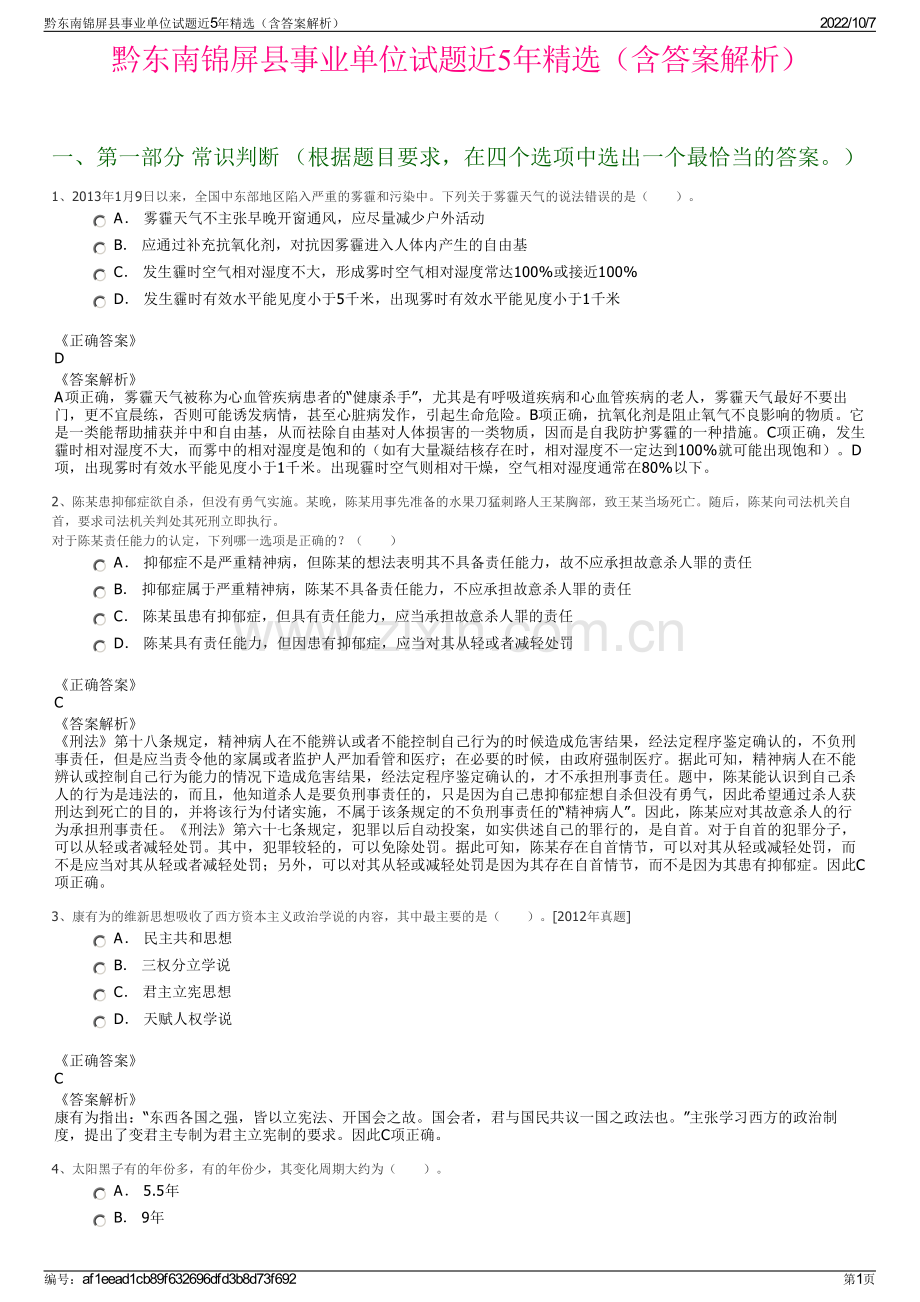 黔东南锦屏县事业单位试题近5年精选（含答案解析）.pdf_第1页