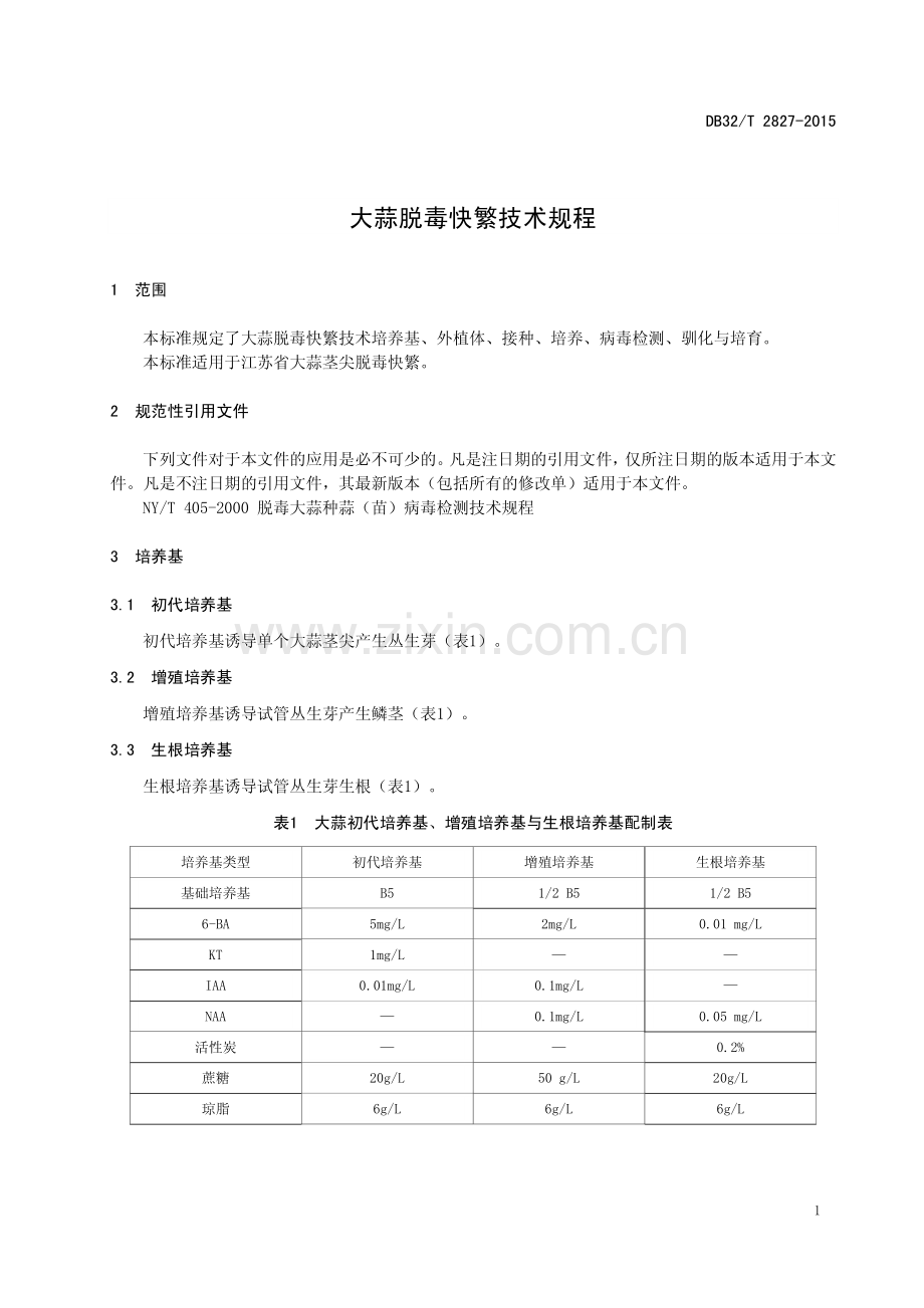 DB32∕T 2827-2015 大蒜脱毒快繁技术规程.pdf_第3页