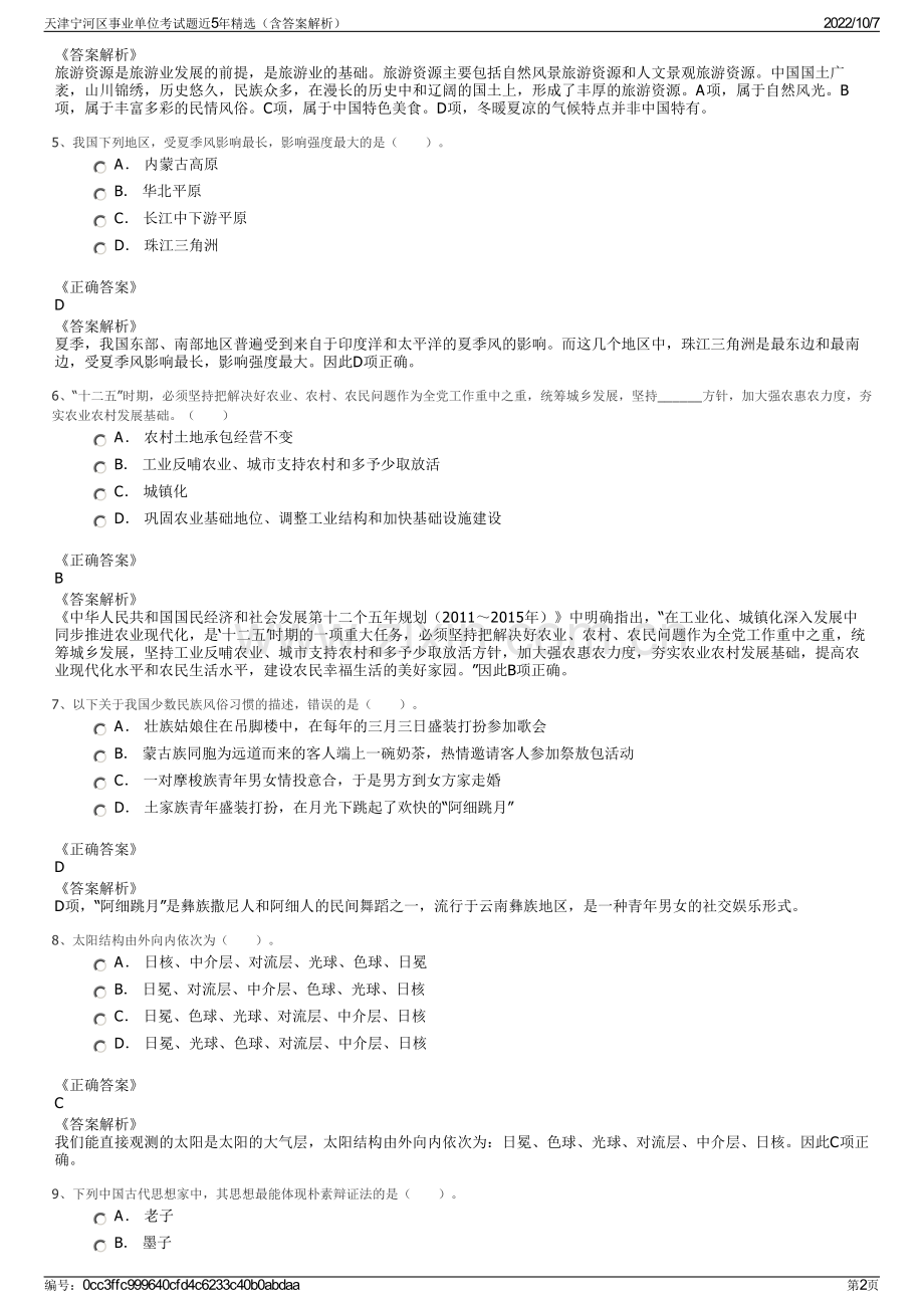 天津宁河区事业单位考试题近5年精选（含答案解析）.pdf_第2页