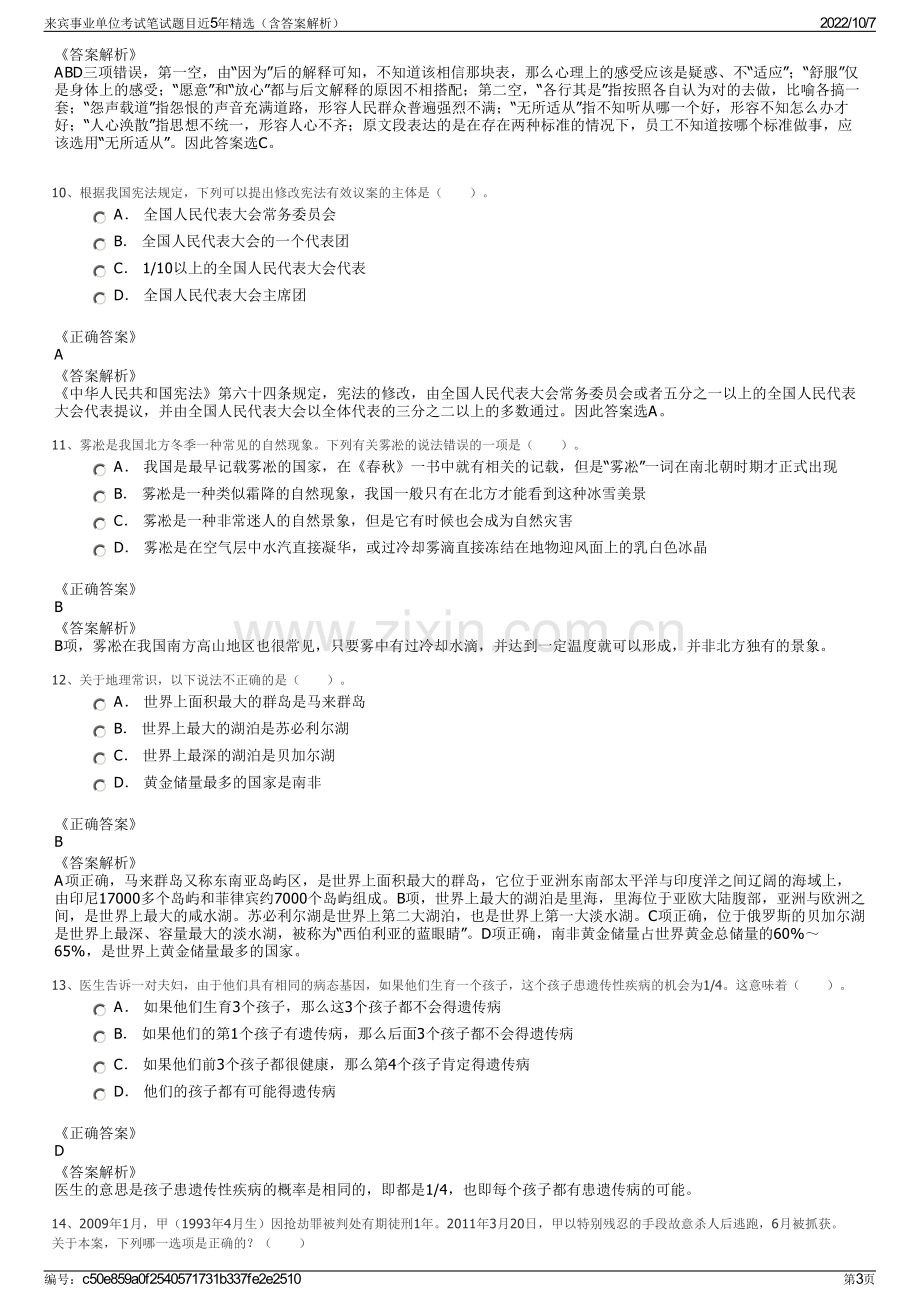 来宾事业单位考试笔试题目近5年精选（含答案解析）.pdf_第3页