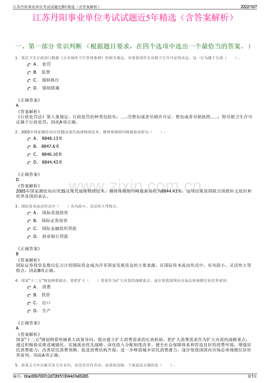 江苏丹阳事业单位考试试题近5年精选（含答案解析）.pdf_第1页