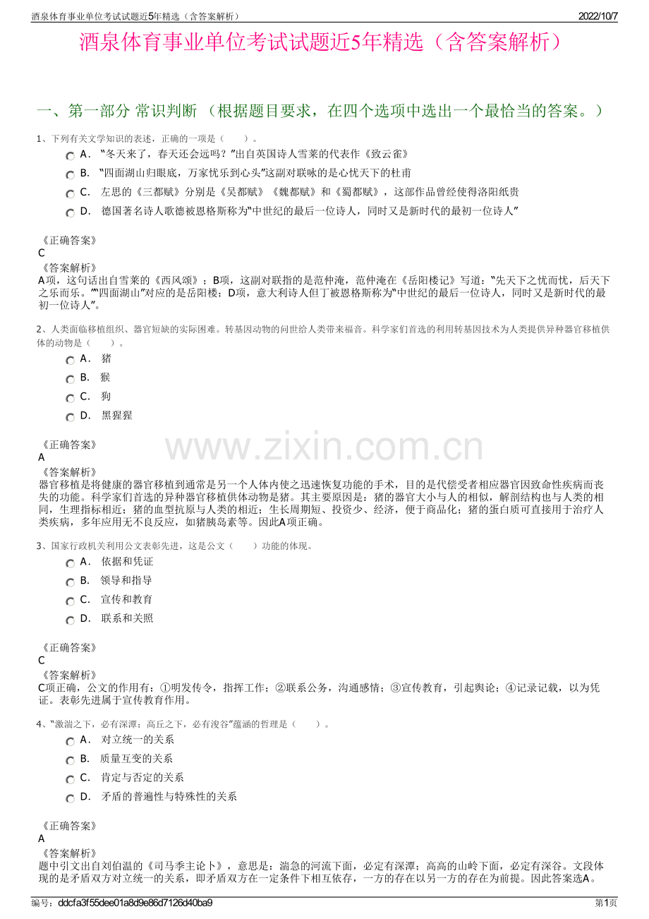 酒泉体育事业单位考试试题近5年精选（含答案解析）.pdf_第1页