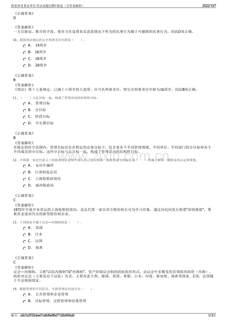 酒泉体育事业单位考试试题近5年精选（含答案解析）.pdf_第3页