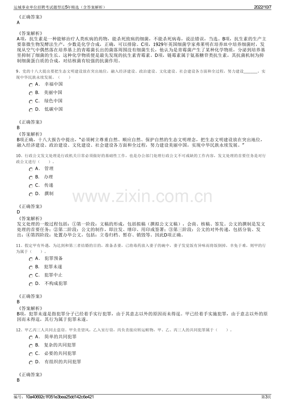 运城事业单位招聘考试题型近5年精选（含答案解析）.pdf_第3页