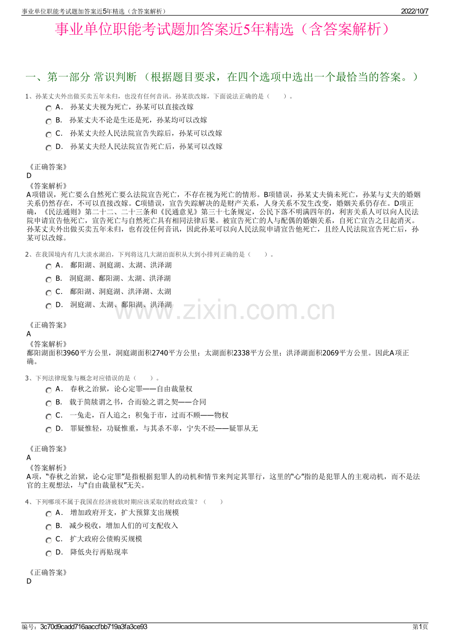 事业单位职能考试题加答案近5年精选（含答案解析）.pdf_第1页